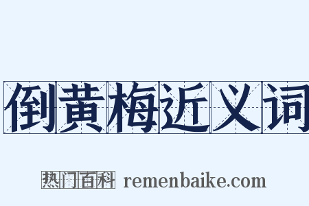 倒黄梅近义词是什么意思的图片
